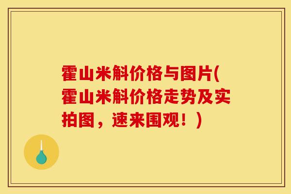 霍山米斛價格與圖片(霍山米斛價格走勢及實拍圖，速來圍觀！)