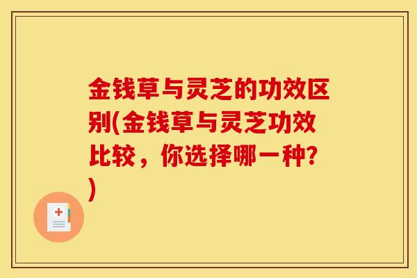 金錢草與靈芝的功效區別(金錢草與靈芝功效比較，你選擇哪一種？)