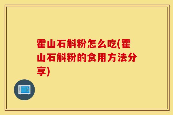 霍山石斛粉怎么吃(霍山石斛粉的食用方法分享)