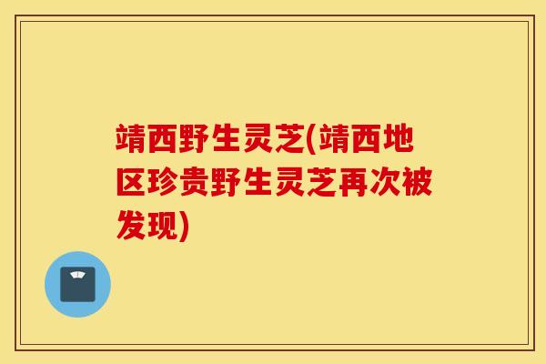 靖西野生靈芝(靖西地區珍貴野生靈芝再次被發現)