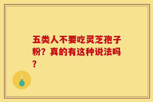 五類人不要吃靈芝孢子粉？真的有這種說法嗎？