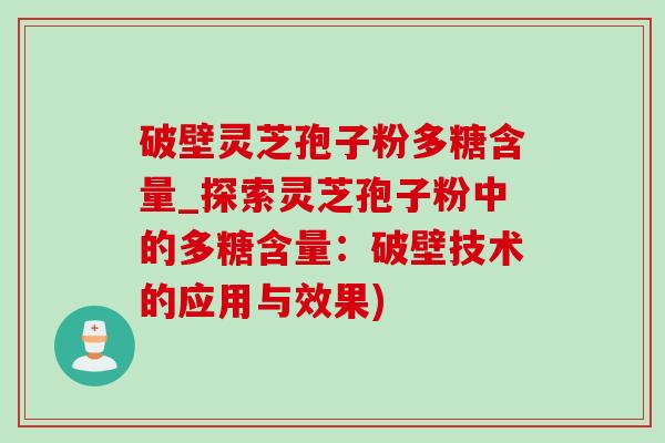 破壁靈芝孢子粉多糖含量_探索靈芝孢子粉中的多糖含量：破壁技術的應用與效果)