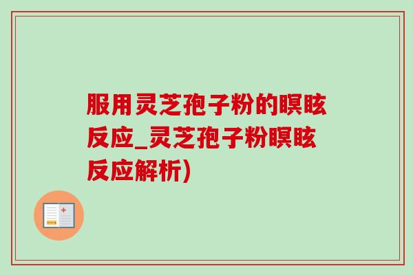 服用靈芝孢子粉的瞑眩反應_靈芝孢子粉瞑眩反應解析)