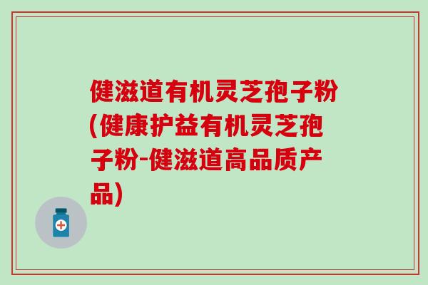 健滋道有機靈芝孢子粉(健康護益有機靈芝孢子粉-健滋道高品質產品)