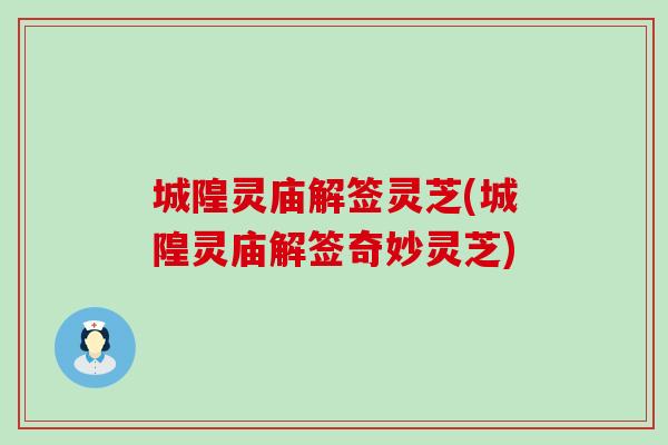 城隍靈廟解簽靈芝(城隍靈廟解簽奇妙靈芝)