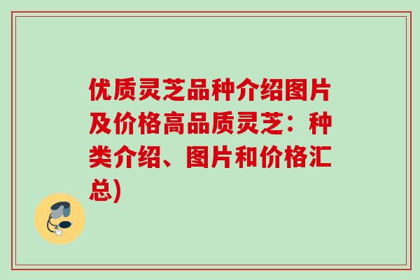 優質靈芝品種介紹圖片及價格高品質靈芝：種類介紹、圖片和價格匯總)