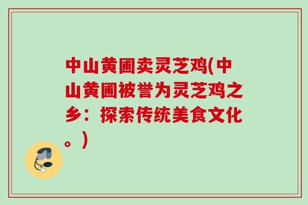 中山黃圃賣靈芝雞(中山黃圃被譽為靈芝雞之鄉：探索傳統美食文化。)