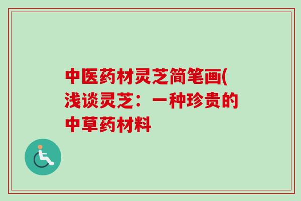 中醫藥材靈芝簡筆畫(淺談靈芝：一種珍貴的中草藥材料