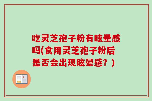 吃靈芝孢子粉有眩暈感嗎(食用靈芝孢子粉后是否會出現眩暈感？)