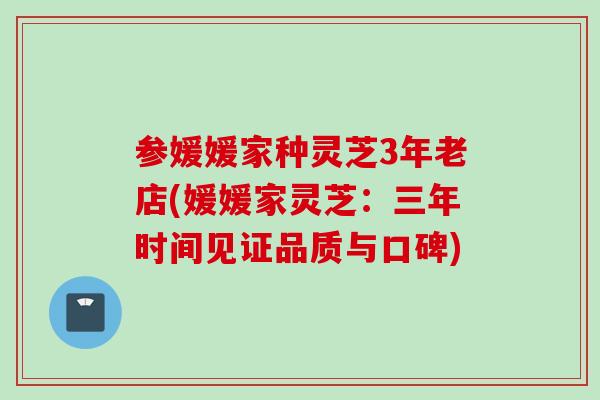 參媛媛家種靈芝3年老店(媛媛家靈芝：三年時間見證品質與口碑)