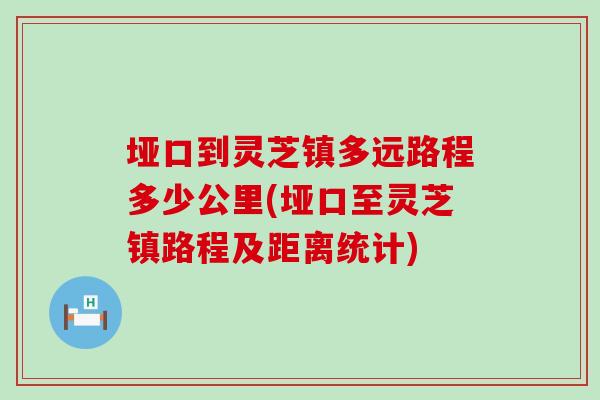 埡口到靈芝鎮多遠路程多少公里(埡口至靈芝鎮路程及距離統計)