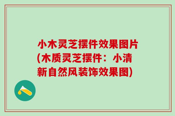 小木靈芝擺件效果圖片(木質靈芝擺件：小清新自然風裝飾效果圖)