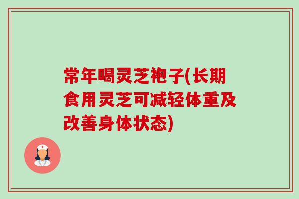 常年喝靈芝袍子(長期食用靈芝可減輕體重及改善身體狀態)