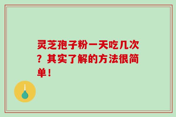 靈芝孢子粉一天吃幾次？其實了解的方法很簡單！