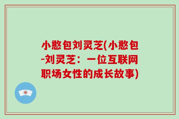 小憨包劉靈芝(小憨包-劉靈芝：一位互聯網職場女性的成長故事)