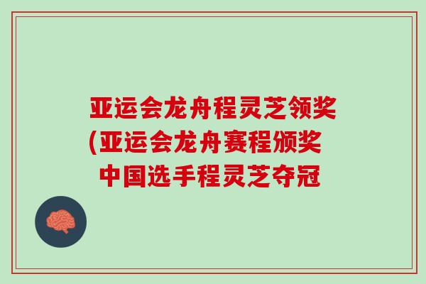 亞運會龍舟程靈芝領獎(亞運會龍舟賽程頒獎 中國選手程靈芝奪冠