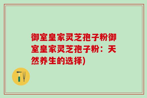 御室皇家靈芝孢子粉御室皇家靈芝孢子粉：天然養生的選擇)