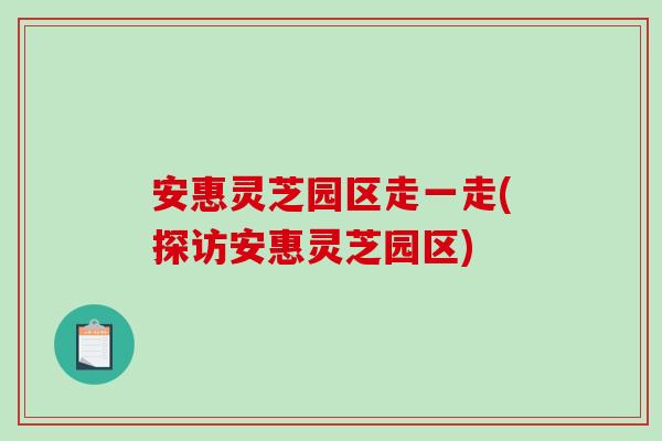 安惠靈芝園區走一走(探訪安惠靈芝園區)