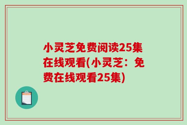 小靈芝免費閱讀25集在線觀看(小靈芝：免費在線觀看25集)