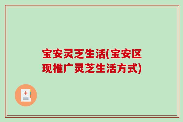 寶安靈芝生活(寶安區現推廣靈芝生活方式)