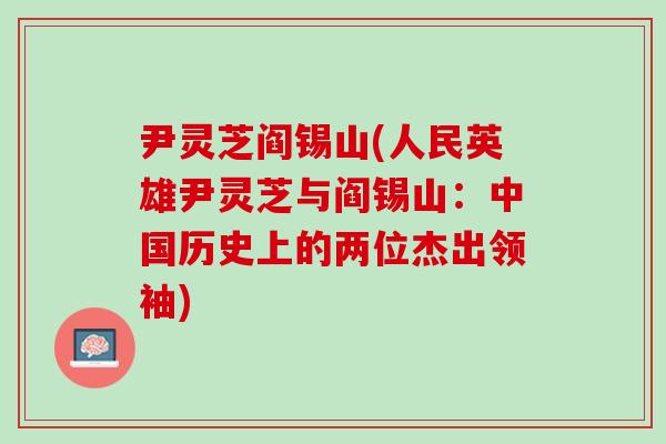 尹靈芝閻錫山(人民英雄尹靈芝與閻錫山：中國歷史上的兩位杰出領袖)