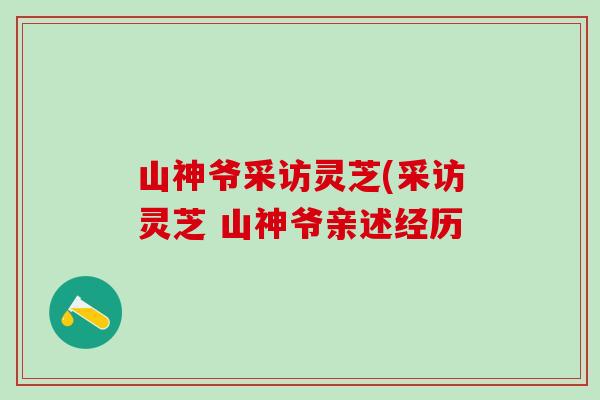 山神爺采訪靈芝(采訪靈芝 山神爺親述經歷