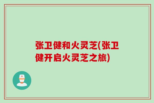 張衛健和火靈芝(張衛健開啟火靈芝之旅)