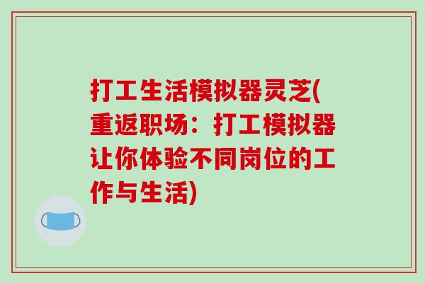 打工生活模擬器靈芝(重返職場：打工模擬器讓你體驗不同崗位的工作與生活)