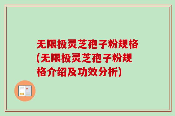 無限極靈芝孢子粉規格(無限極靈芝孢子粉規格介紹及功效分析)