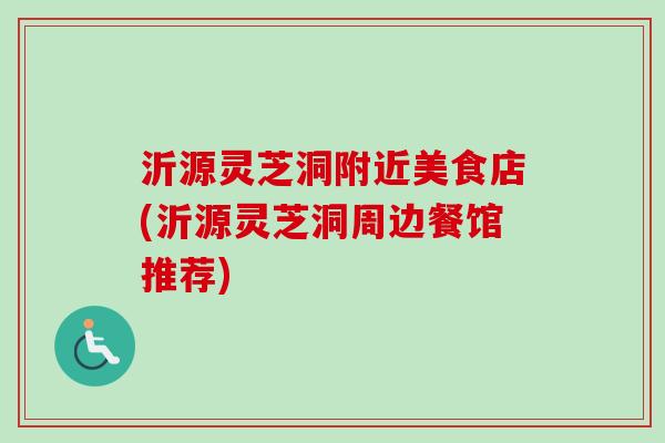 沂源靈芝洞附近美食店(沂源靈芝洞周邊餐館推薦)